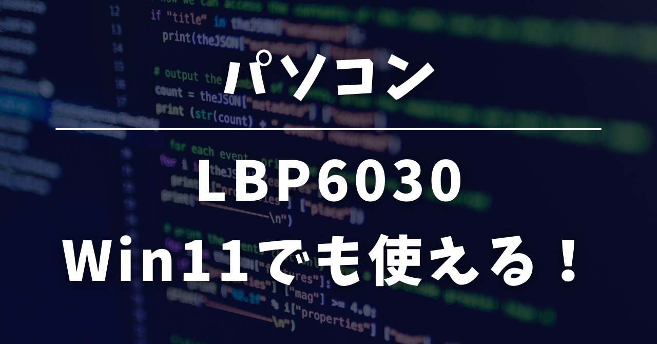 Win11でもLBP6030は使える記事のアイキャッチ画像