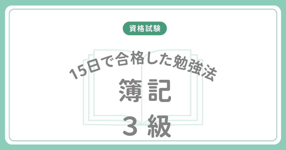 簿記3級を15日で合格した勉強法のアイキャッチ画像
