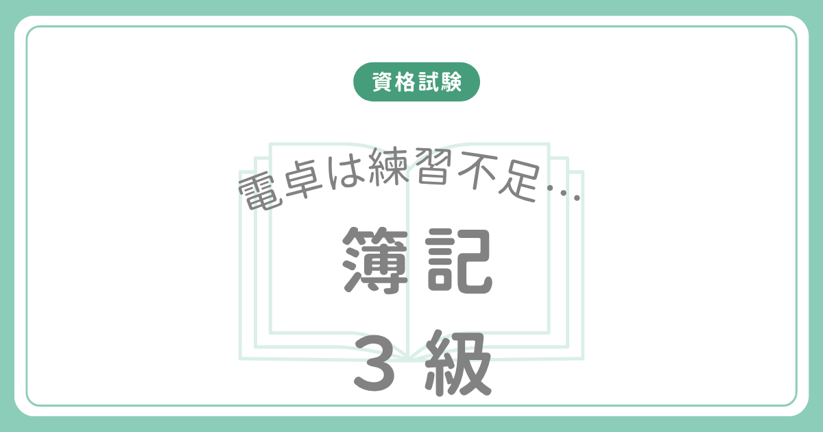 簿記3級電卓が練習不足だった話のアイキャッチ画像