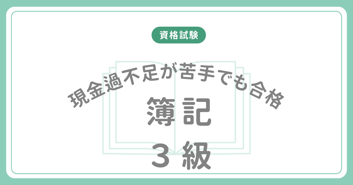 簿記3級は現金過不足が苦手でも合格できる話のアイキャッチ画像