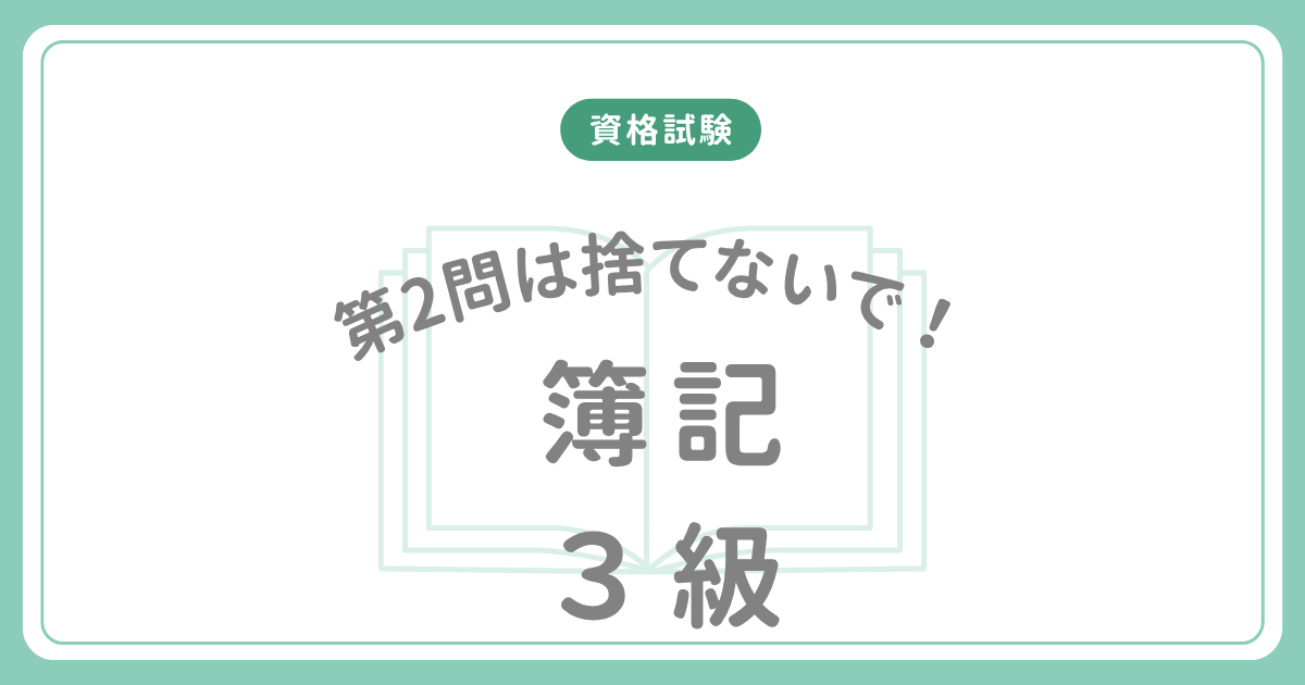簿記3級は第2問を捨てない方がいい話のアイキャッチ画像