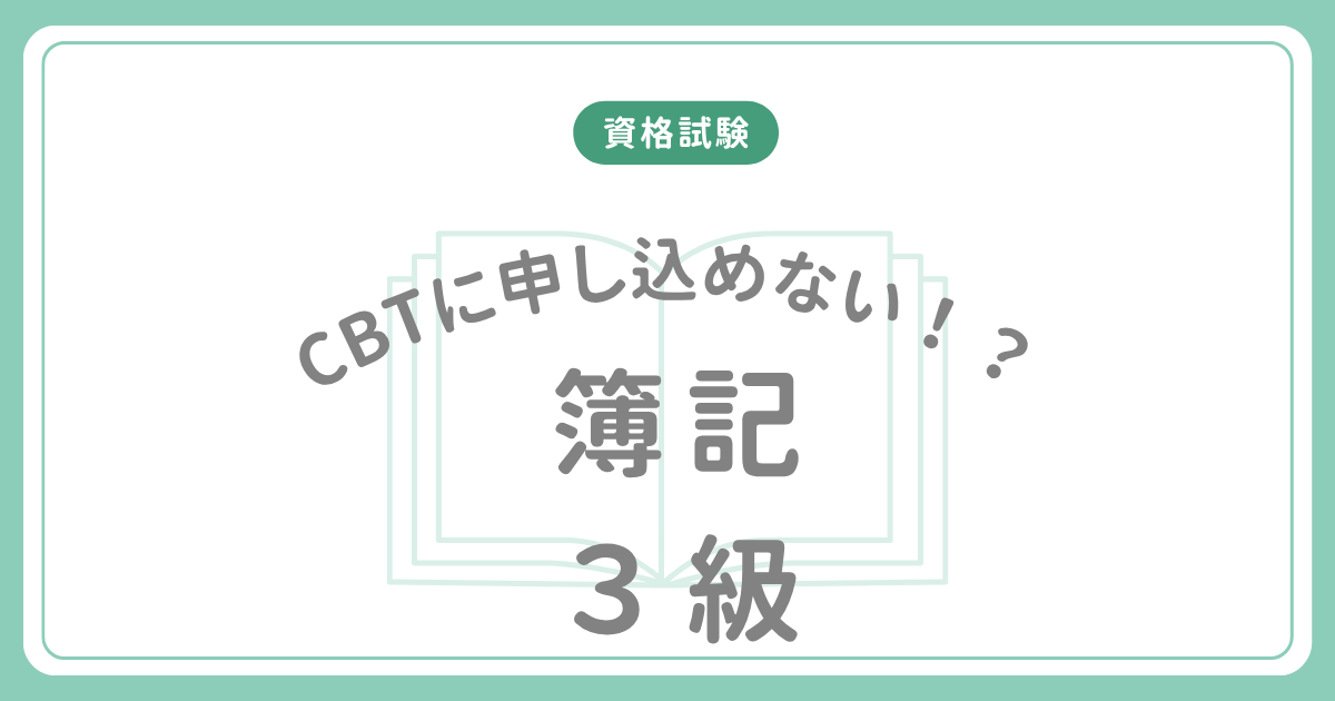 簿記3級CBT試験に申し込めない期間がある話のアイキャッチ画像