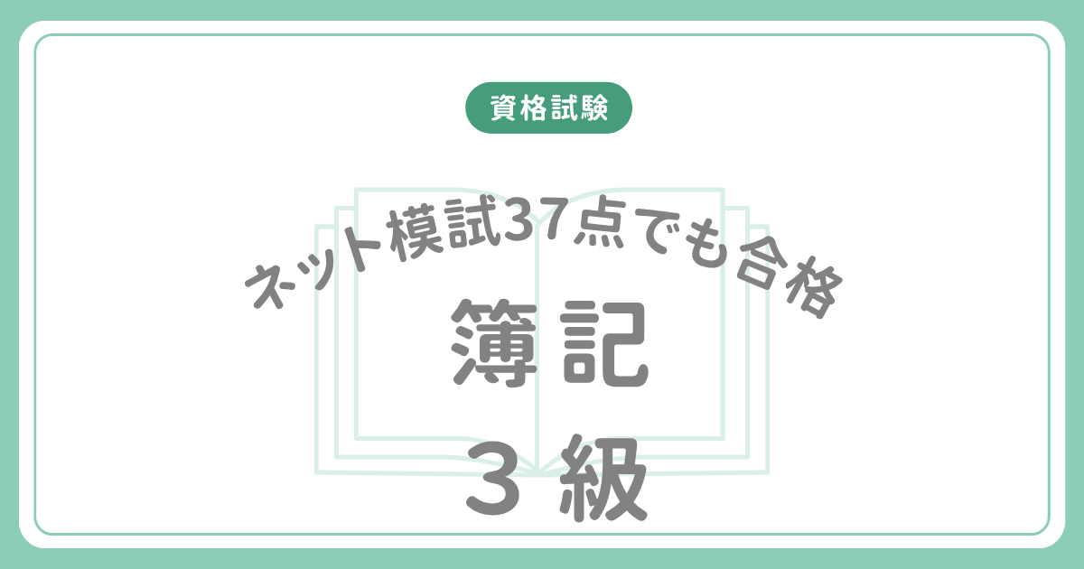 ネット模試37点でも簿記3級に合格した話のアイキャッチ画像