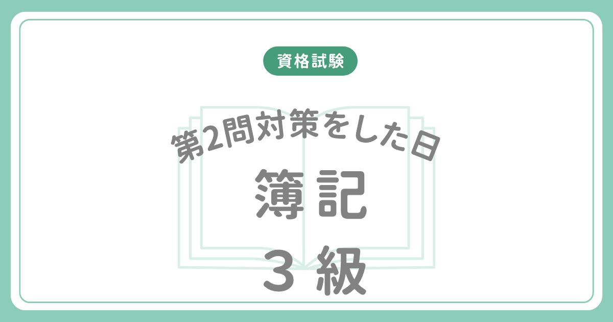 簿記3級で第2問対策をした日のアイキャッチ画像