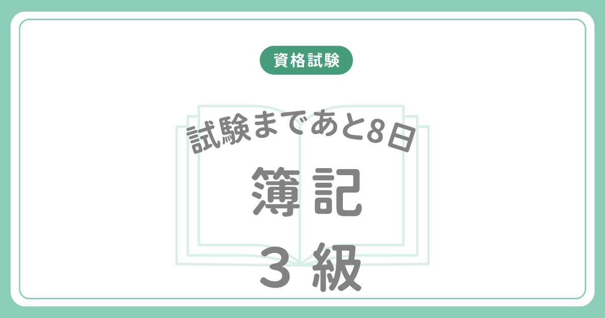簿記3級の試験まであと8日の記録のアイキャッチ画像