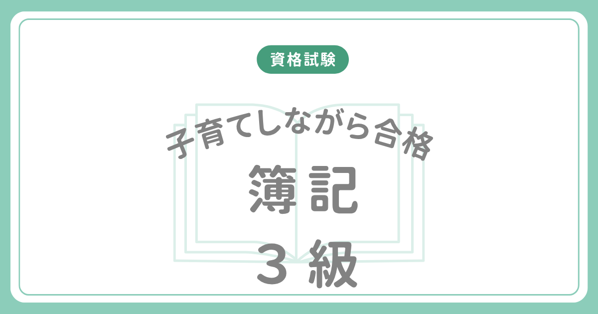 子育てしながら簿記3級合格法のアイキャッチ画像
